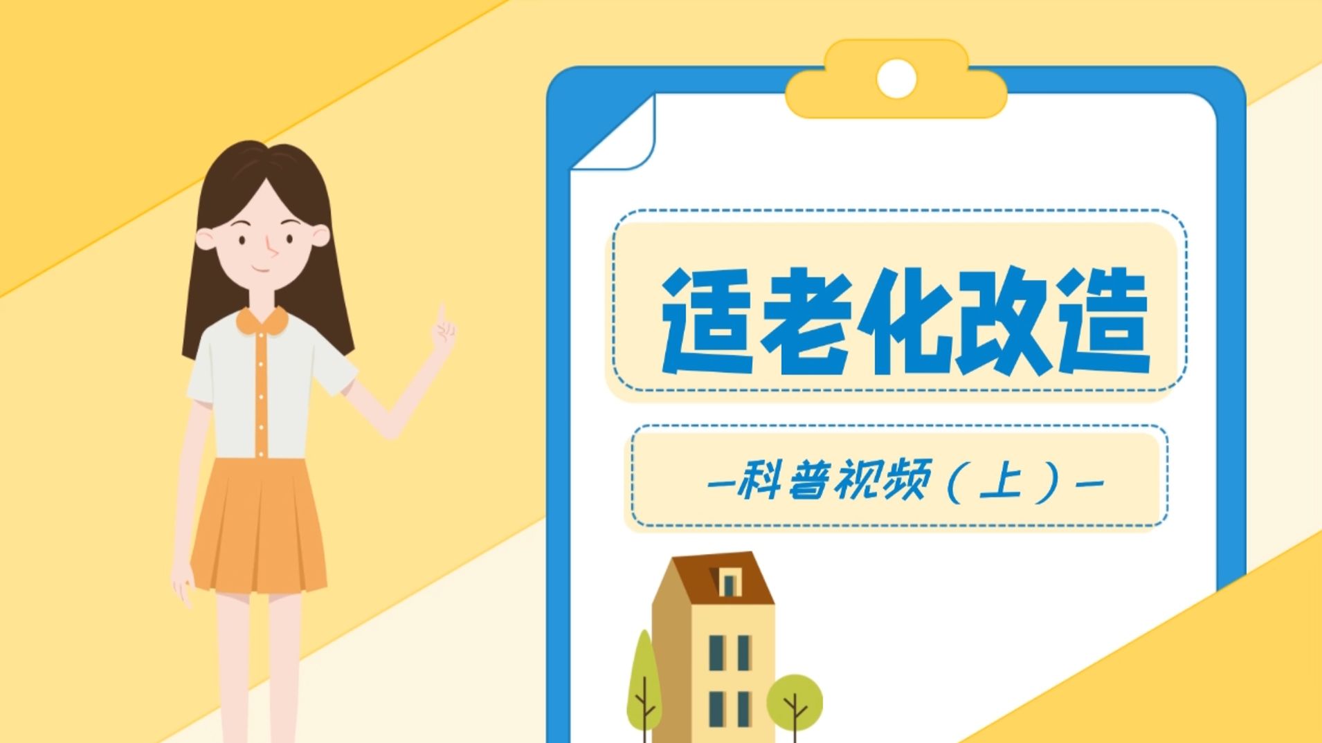 【科普动画|论文作品】你知道适老化改造是什么吗？
