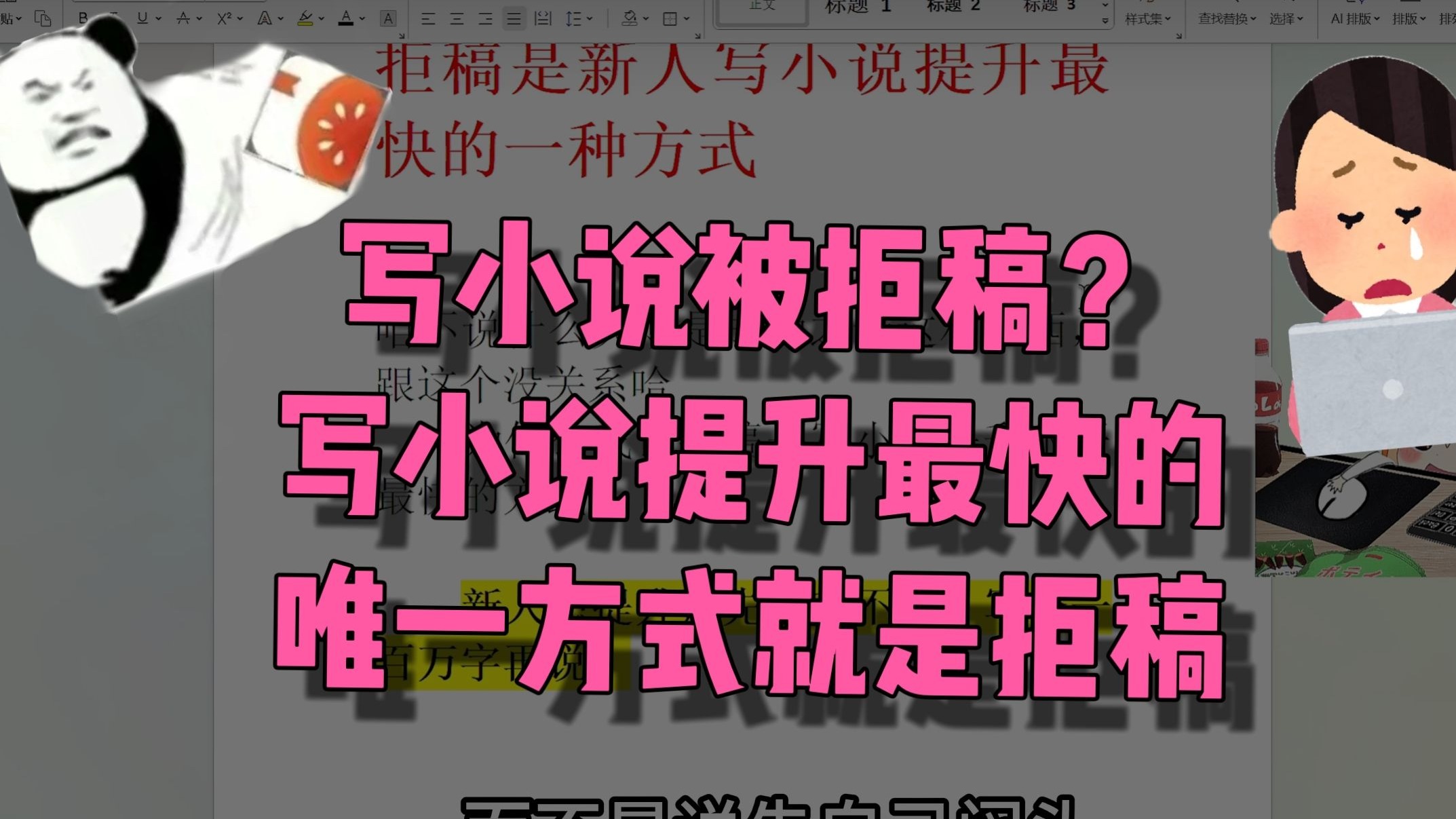 写小说总被拒稿？拒稿是写作唯一提升的方式！！