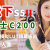 松下S5M2模拟富士C200胶片烧录直出VS真实胶片大比拼，从此告别胶片焦虑