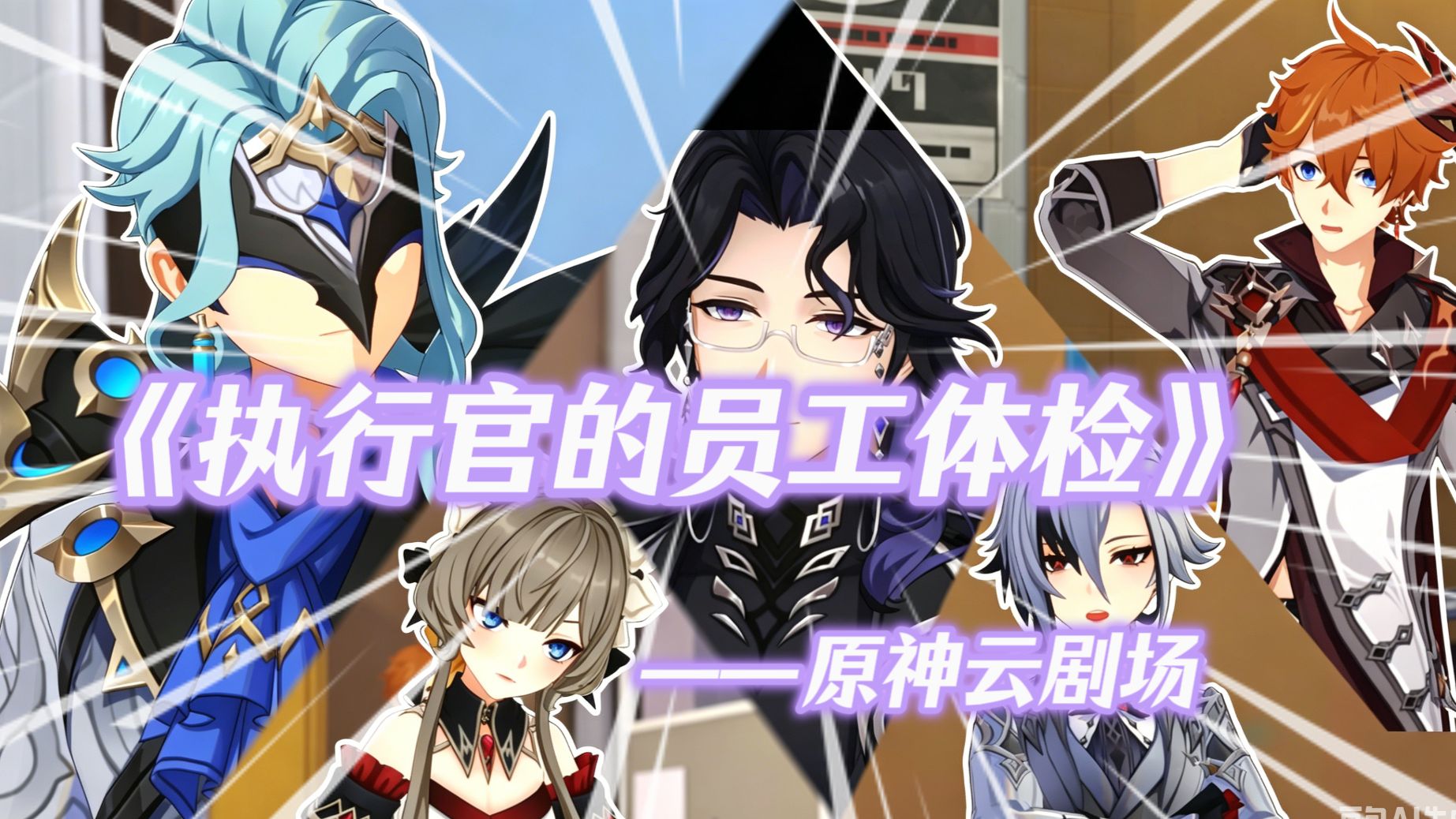 【博潘】执行官的员工体检