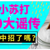 小苏打粉10大谣传，你不得不知  小苏打的10个神奇妙用误区，可惜知道的人太少了！现在知道还不晚 小苏打粉清洁小苏打清洗洗衣机小苏打美白牙齿小苏打除螨虫小苏打疏