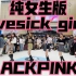 【中韩文化交流会公演】纯女生版lovesick girls-BLACKPINK(kpop in public  成都IF