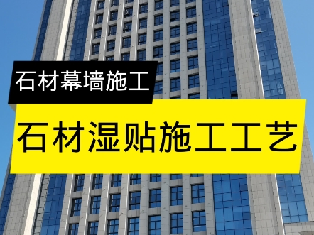 石材幕墙湿贴工艺。