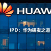 IPD华为研发之道