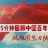 【5分钟回顾中国百年征程】1915年-2021年，感谢一代又一代中国人的付出！