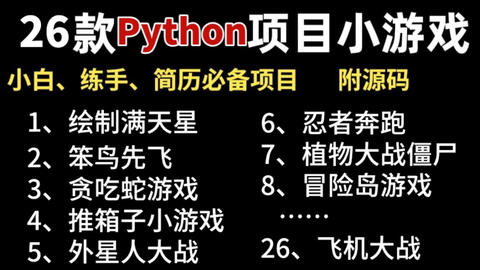 全站最全！<em class="keyword">Python</em>小游戏合集！ （附源码）26款高水准<em class="keyword">Python</em>小游戏，满足你的各种游戏需求，带你玩转。手把手教你做游戏开发！<em class="keyword">Python</em>_小游戏_开发