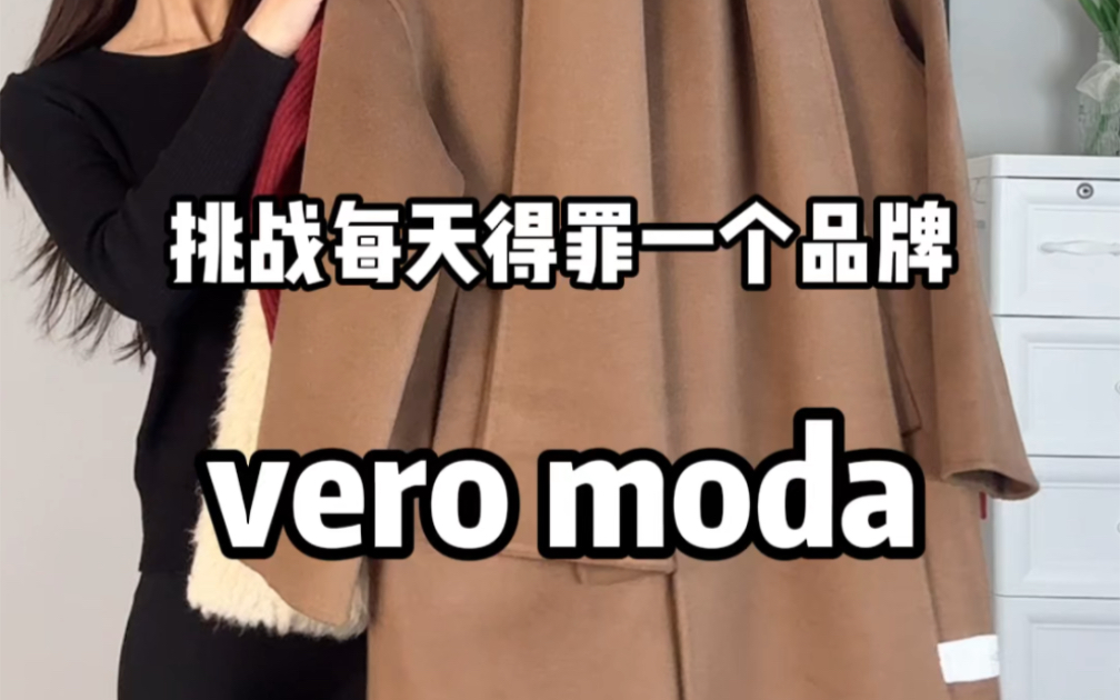 挑战每天得罪一个品牌vero moda#快时尚女装