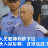 从人民教师到阶下囚 校长入狱后称：贪欲战胜了理智