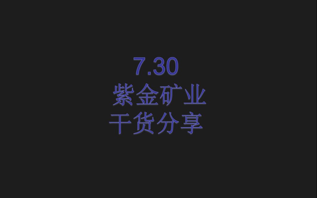 7.30紫金矿业:干货分享哔哩哔哩bilibili