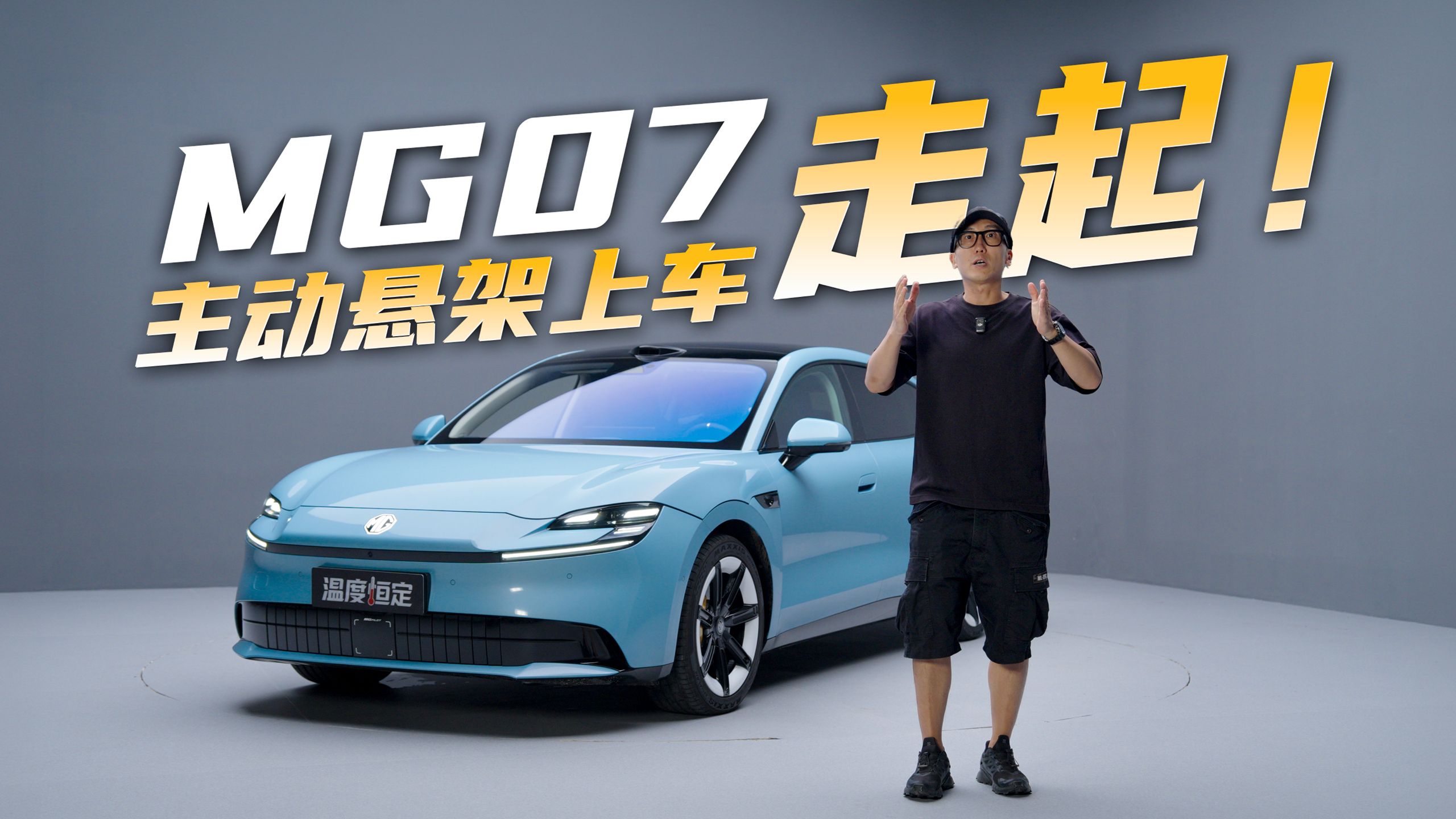 MG07上了主动悬架，能开出3系的感觉？