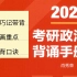 2024考研政治 肖秀荣背诵手册 马原3