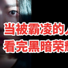被排挤孤立欺负：隐性霸凌到底夺走了我什么