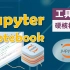 【双语字幕+资料下载】Jupyter Notebook 超棒教程！50分钟，把安装、常用功能、隐藏功能和Terminal