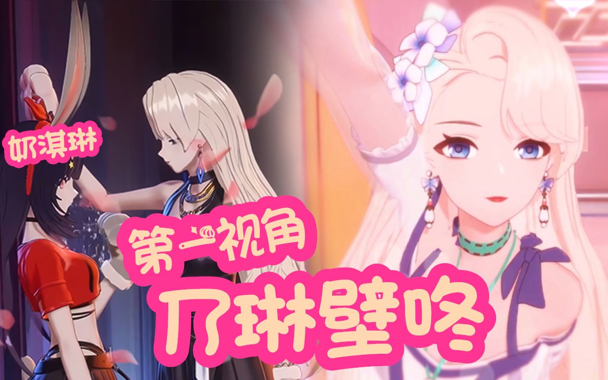 【a-soul/乃琳eileen】被乃琳壁咚的第一视角7815贝拉被壁咚时