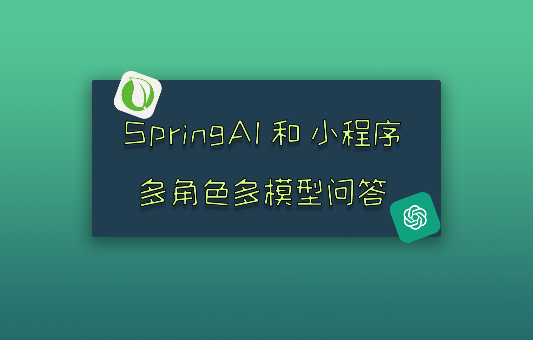 最新SpringAI+ChatGPT+小程序问答