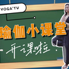 【吕一】跟姐姐练瑜伽，10分钟美体又长高