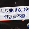 这些专业小众 冷门 但就业不愁