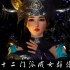 【剑网3】全门派成女群像《风花雪月》——美人江湖，来战！