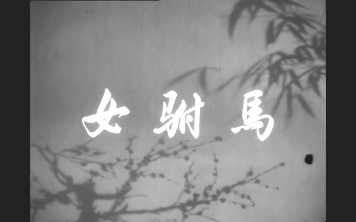 【国产老电影】女驸马（1959）