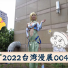 2022台湾漫展