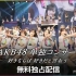 【Live】AKB48 15th Anniversary LIVE AKB48単独コンサート ～好きならば好きだと言おう