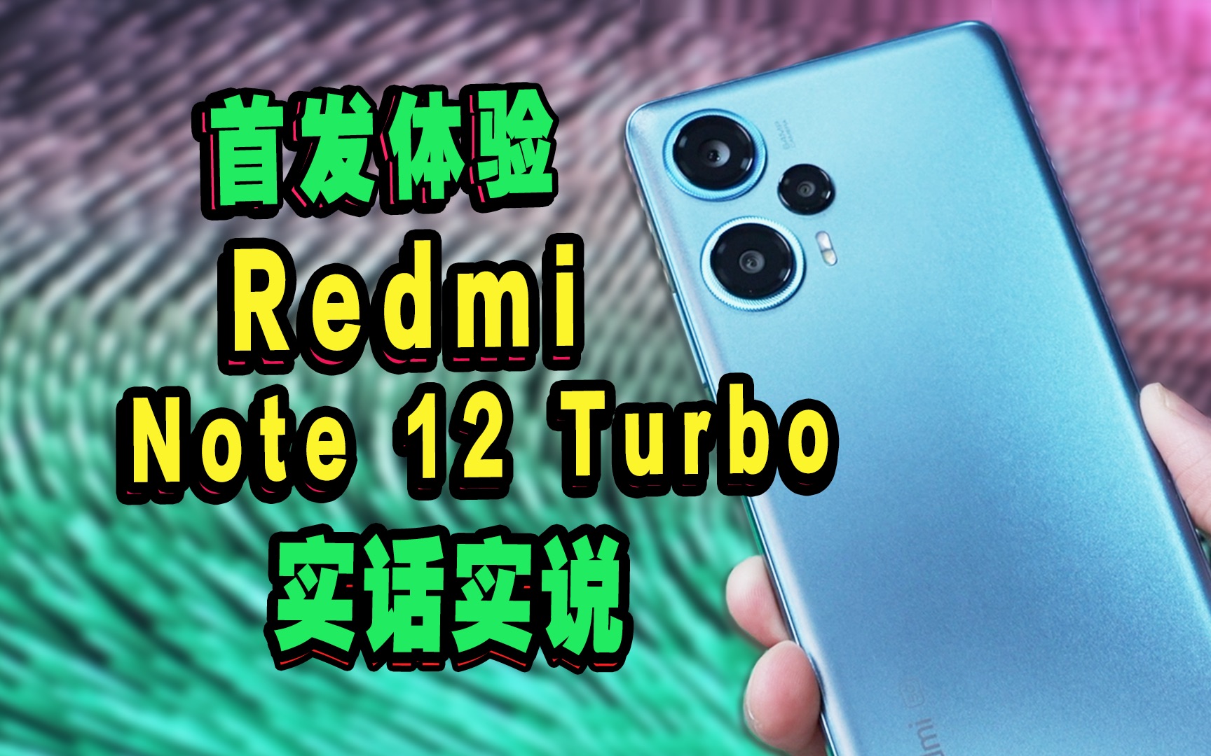 【Redmi这次真急了！凭什么对比iPhone14？】Redmi Note 12 Turbo首发实话实说