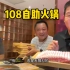 胖龙兄弟安排108豪华火锅自助，肉无限吃，全是肉真带劲！