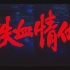 【国产老电影】铁血情仇（1995）