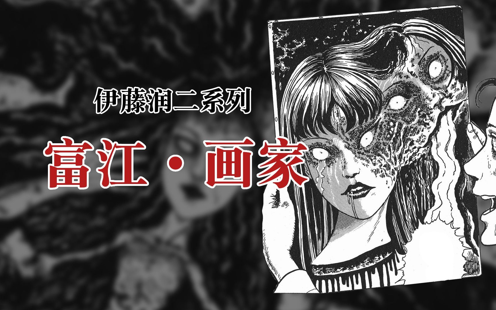 我终于完美地画出了，富江的美~~~【伊藤润二】富江·画家（10/20）-_方水_-_方水_-哔哩哔哩视频