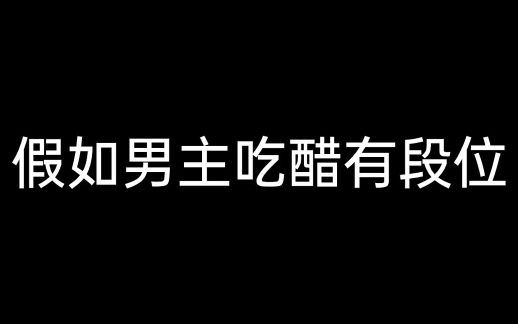 假如男主吃醋有段位