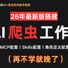 古法编程末路？详解爬虫AI逆向全自动化集成配置与使用！MCP+Skills+角色定义配置！让你轻松用AI搞定大厂加密