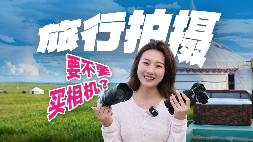 大疆VS影石VS富士，实拍呼伦贝尔！哪个更出片？