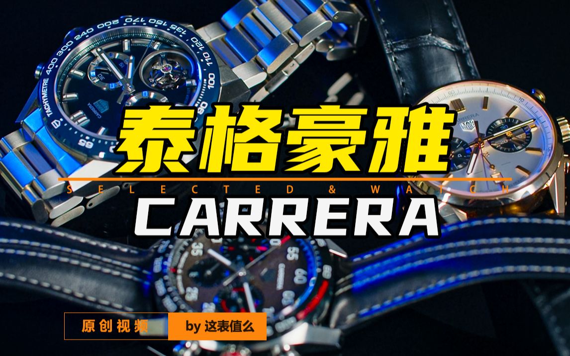 【泰格豪雅】陀飞轮？大金表？没想到你是这样的泰格豪雅？！