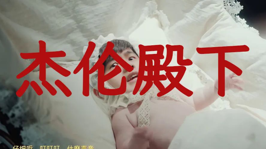 《女儿殿下》但是女儿是周杰伦声线