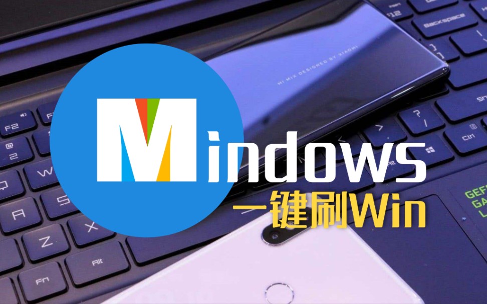 [Mindows]一键给手机刷Win11！Mindows工具箱更新啦！