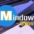 [Mindows]一键给手机刷Win11！Mindows工具箱更新啦！