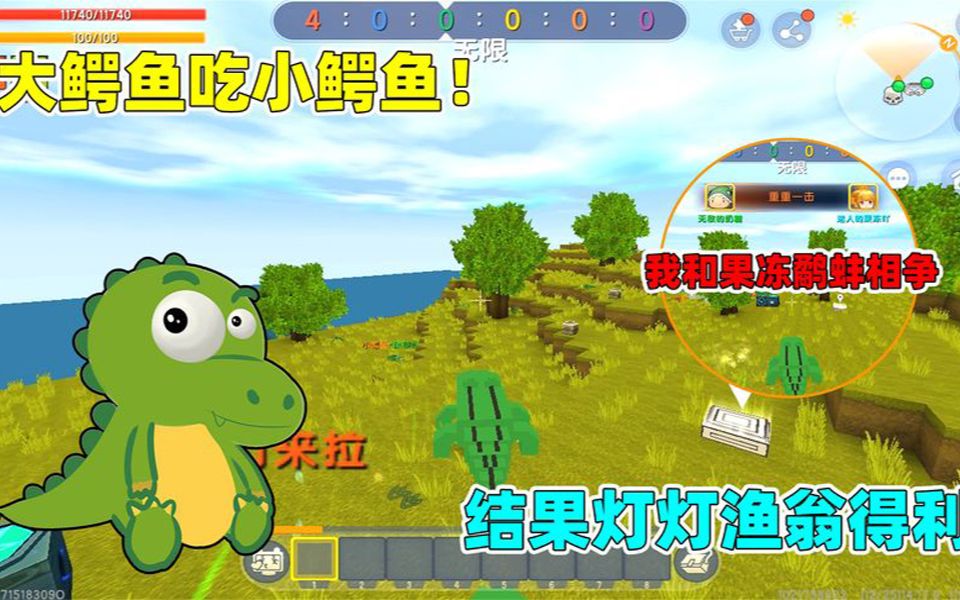 迷你世界:大鳄鱼吃小鳄鱼!我和果冻鹬蚌相争,结果灯灯渔翁得利