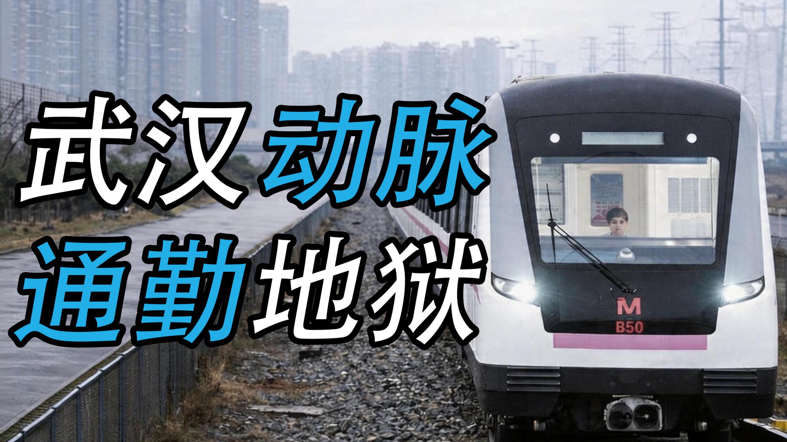 把武汉核心地标串成糖葫芦，是什么体验?【神奇铁道07】
