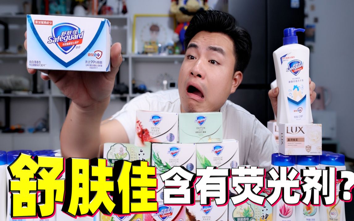据说舒肤佳香皂里含有大量荧光剂？用了20多年才知道，是真的吗？