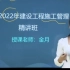 【最新课程】2022二建管理-金月（零基础班）有讲义