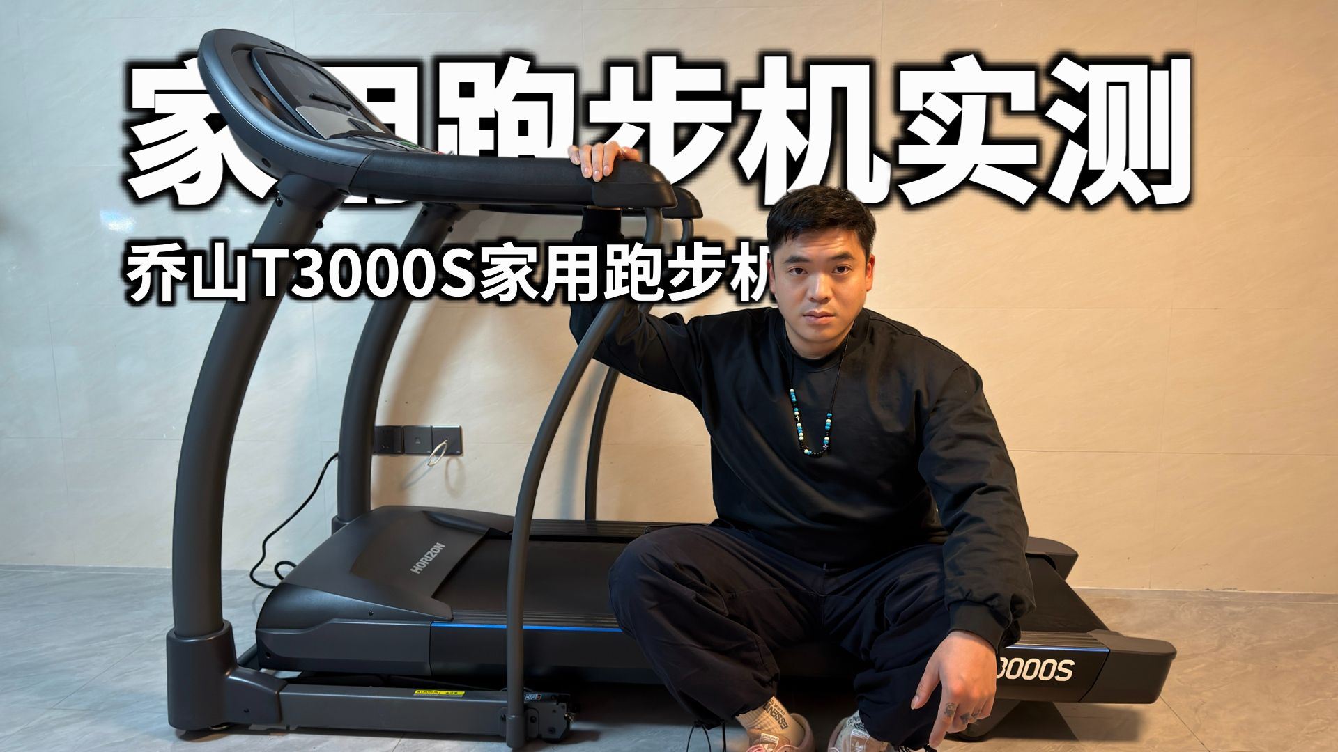 家用跑步机实测篇：乔山T3000S高性价比家用跑步机