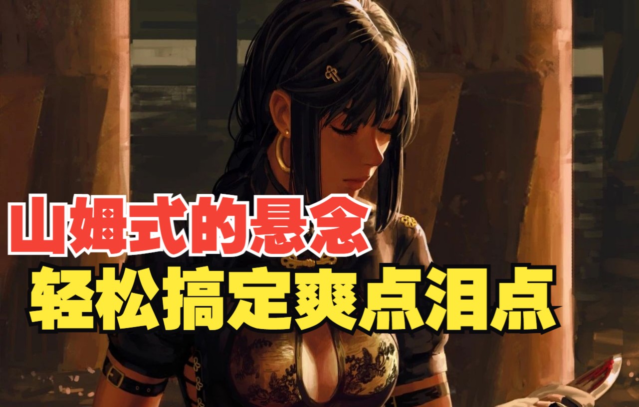 一招鲜吃遍天，如何利用山姆式制造爽点泪点【故事】【编剧】【网文】【写作】