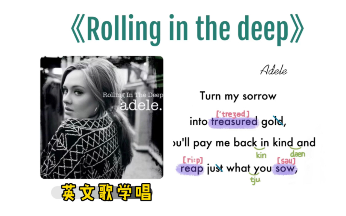 087——阿黛尔《Rolling in the deep》｜英文歌学唱｜保姆级｜连读弱读音标｜X