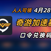 4月28日 奇游加速器兑换码 人手可得 奇游加速器口令 时长放送