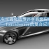 VRED汽车可视化造型评审高级应用教程——TouchSensor的复合应用