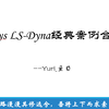 Ansys LS-Dyna经典案例合集