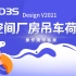 【官方】3D3S Design V2021演示视频-空间厂房吊车荷载