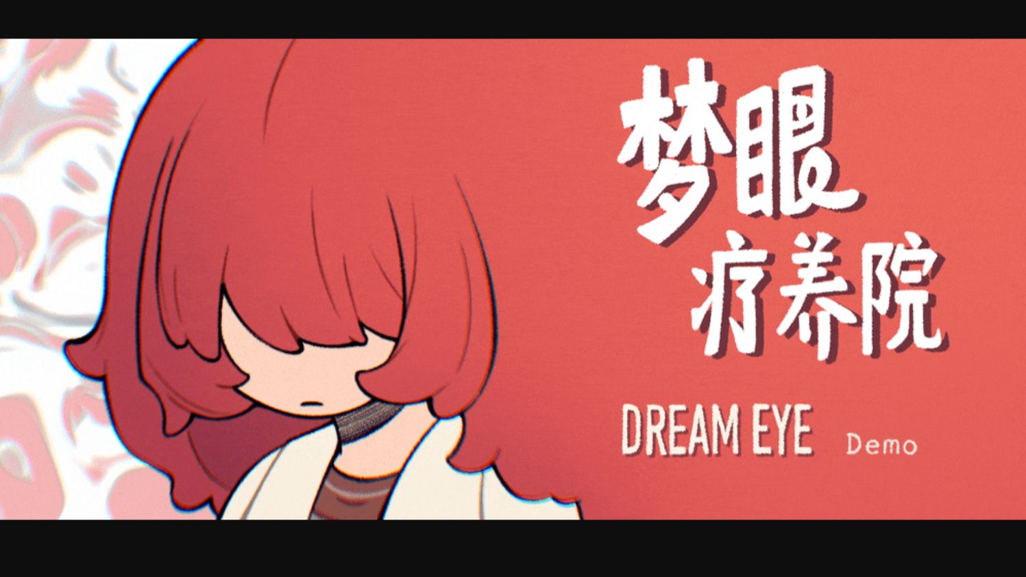 【国产独游】真的要在神经病院研究亲密关系？《梦眼疗养院》demo试玩