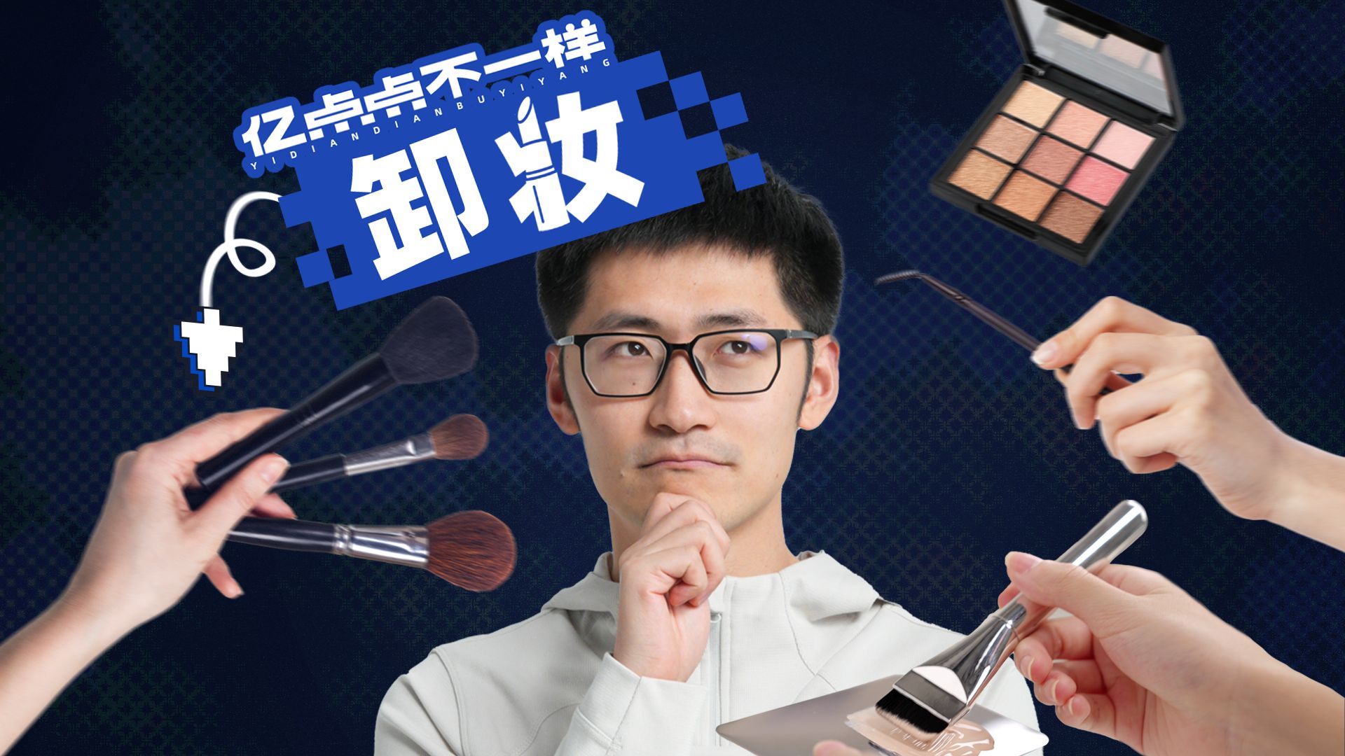 连续3天不卸妆，我的皮肤发生了什么……