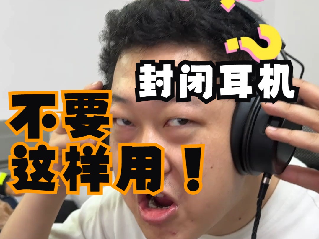 购买了所有封闭式头戴耳机的朋友们，狗鞭真的不建议你这样使用耳机！